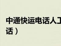 中通快运电话人工客服电话号码（中通快运电话）