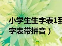 小学生生字表1到6年级带田字格（小学生生字表带拼音）