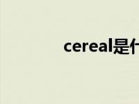 cereal是什么食物（cereal）