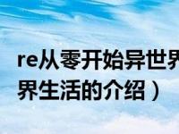 re从零开始异世界生活（关于re从零开始异世界生活的介绍）