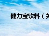 健力宝饮料（关于健力宝饮料的介绍）