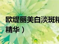 欧缇丽美白淡斑精华好用吗（欧缇丽美白淡斑精华）