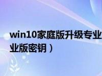 win10家庭版升级专业版密钥激活码（win10家庭版升级专业版密钥）