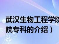 武汉生物工程学院专科（关于武汉生物工程学院专科的介绍）