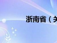 浙南省（关于浙南省的介绍）