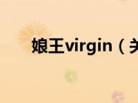 娘王virgin（关于娘王virgin的介绍）