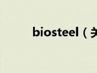 biosteel（关于biosteel的介绍）