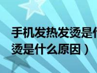 手机发热发烫是什么原因oppo（手机发热发烫是什么原因）