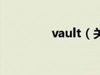 vault（关于vault的介绍）