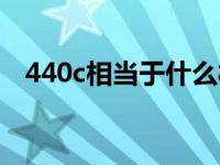 440c相当于什么材料（440c是什么材料）