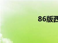 86版西游记雷霆下载