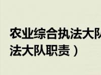 农业综合执法大队要求什么专业（农业综合执法大队职责）