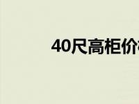 40尺高柜价格（40尺高柜英文）