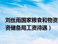 刘丝雨国家粮食和物资储备局标准质量中心（国家粮食和物资储备局工资待遇）