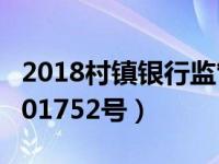 2018村镇银行监管指引（村镇银行监管指引201752号）