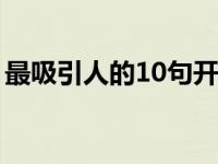 最吸引人的10句开场白（酒局开场白怎么说）