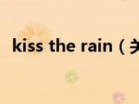 kiss the rain（关于kiss the rain的介绍）