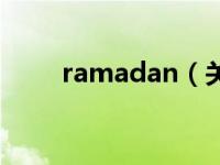 ramadan（关于ramadan的介绍）