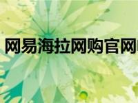 网易海拉网购官网电话（网易海拉网购官网）