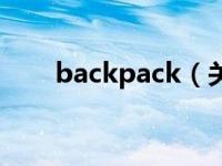 backpack（关于backpack的介绍）