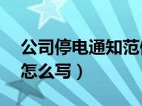 公司停电通知范例10篇文库（公司停电通知怎么写）