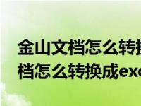 金山文档怎么转换成excel表格手机（金山文档怎么转换成excel）