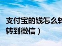 支付宝的钱怎么转到微信里（支付宝的钱怎么转到微信）